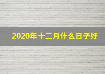 2020年十二月什么日子好