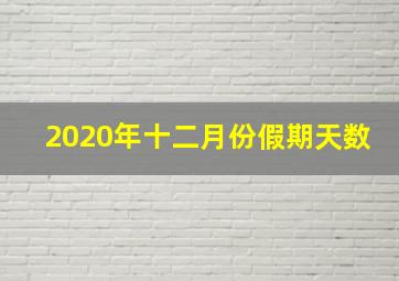 2020年十二月份假期天数