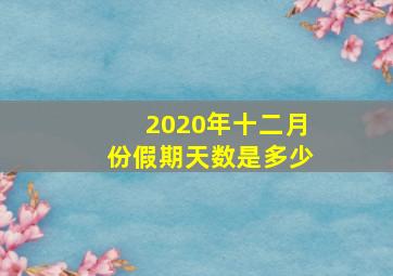 2020年十二月份假期天数是多少