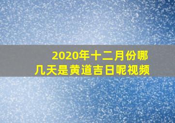 2020年十二月份哪几天是黄道吉日呢视频