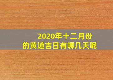 2020年十二月份的黄道吉日有哪几天呢