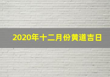 2020年十二月份黄道吉日