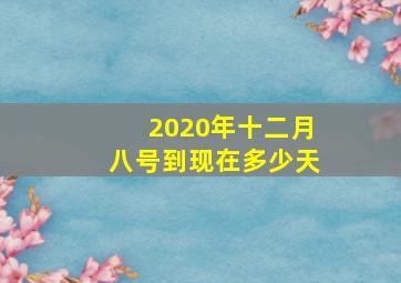 2020年十二月八号到现在多少天