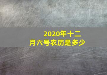 2020年十二月六号农历是多少