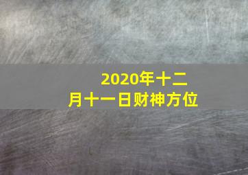 2020年十二月十一日财神方位