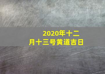 2020年十二月十三号黄道吉日