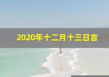 2020年十二月十三日吉