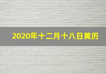 2020年十二月十八日黄历