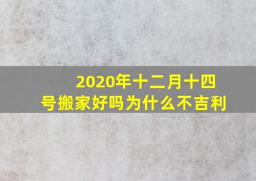 2020年十二月十四号搬家好吗为什么不吉利