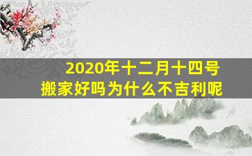 2020年十二月十四号搬家好吗为什么不吉利呢