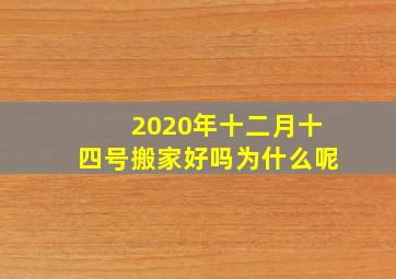 2020年十二月十四号搬家好吗为什么呢