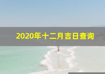 2020年十二月吉日查询