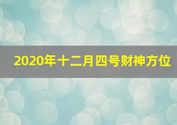 2020年十二月四号财神方位