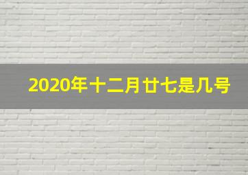 2020年十二月廿七是几号