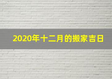 2020年十二月的搬家吉日