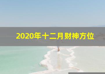 2020年十二月财神方位