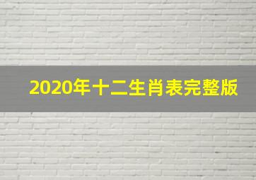 2020年十二生肖表完整版