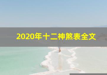 2020年十二神煞表全文