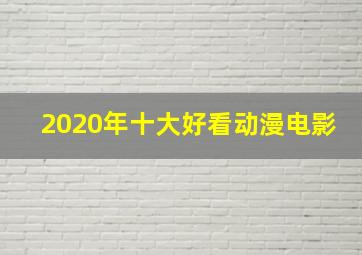 2020年十大好看动漫电影