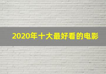 2020年十大最好看的电影