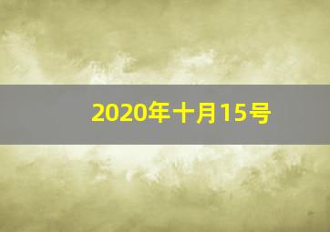 2020年十月15号