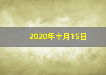 2020年十月15日