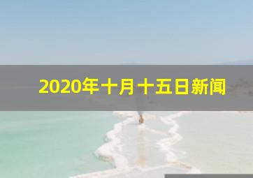 2020年十月十五日新闻