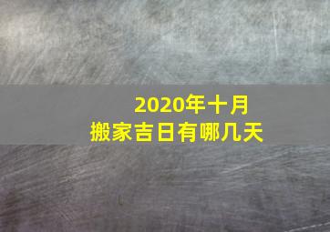 2020年十月搬家吉日有哪几天