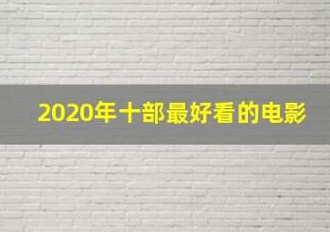 2020年十部最好看的电影