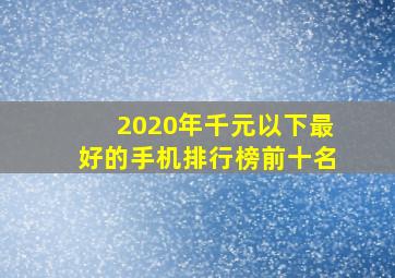 2020年千元以下最好的手机排行榜前十名