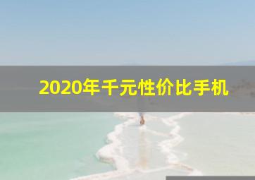 2020年千元性价比手机