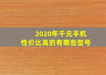 2020年千元手机性价比高的有哪些型号