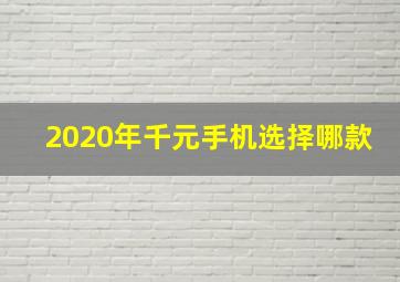 2020年千元手机选择哪款