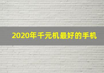 2020年千元机最好的手机