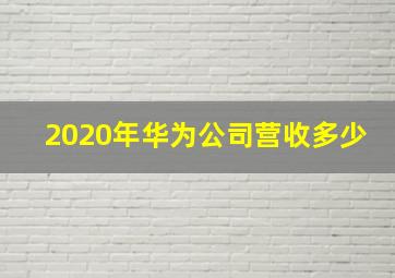 2020年华为公司营收多少