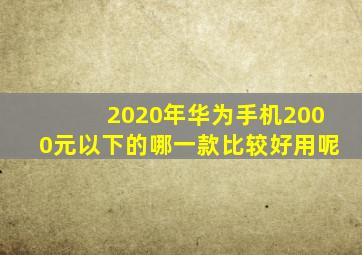 2020年华为手机2000元以下的哪一款比较好用呢