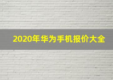 2020年华为手机报价大全