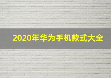 2020年华为手机款式大全