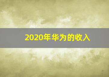 2020年华为的收入