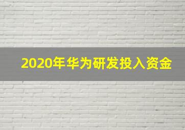 2020年华为研发投入资金