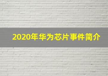 2020年华为芯片事件简介