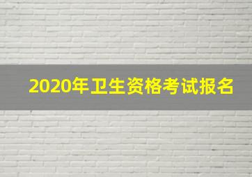 2020年卫生资格考试报名