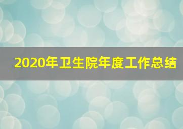 2020年卫生院年度工作总结