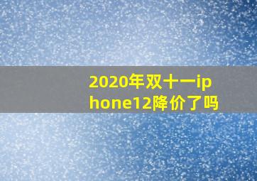 2020年双十一iphone12降价了吗