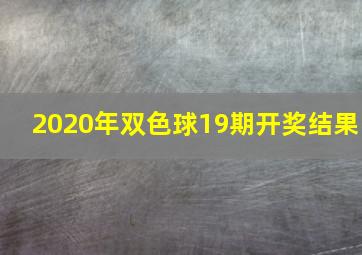 2020年双色球19期开奖结果