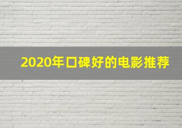 2020年口碑好的电影推荐