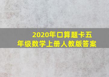 2020年口算题卡五年级数学上册人教版答案