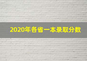 2020年各省一本录取分数