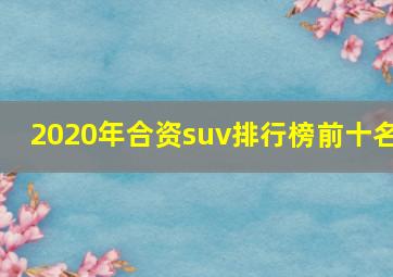 2020年合资suv排行榜前十名