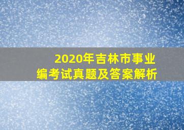 2020年吉林市事业编考试真题及答案解析